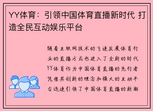 YY体育：引领中国体育直播新时代 打造全民互动娱乐平台