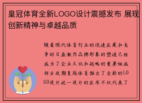 皇冠体育全新LOGO设计震撼发布 展现创新精神与卓越品质