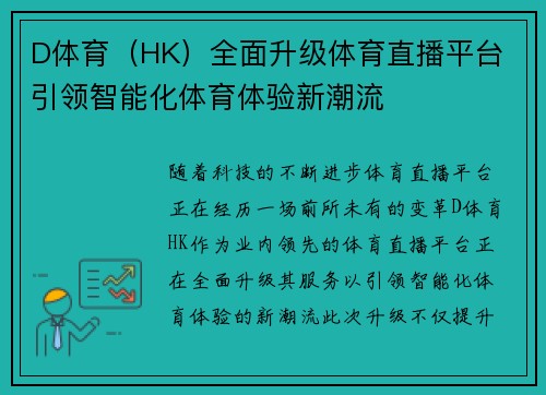 D体育（HK）全面升级体育直播平台 引领智能化体育体验新潮流