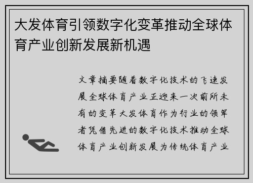 大发体育引领数字化变革推动全球体育产业创新发展新机遇