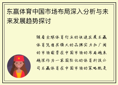 东赢体育中国市场布局深入分析与未来发展趋势探讨