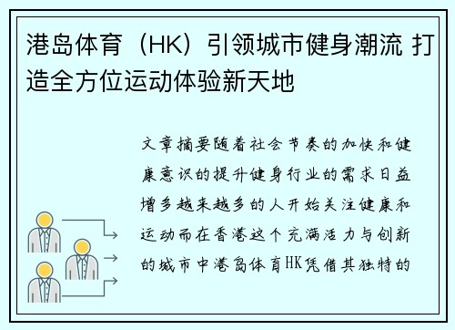 港岛体育（HK）引领城市健身潮流 打造全方位运动体验新天地