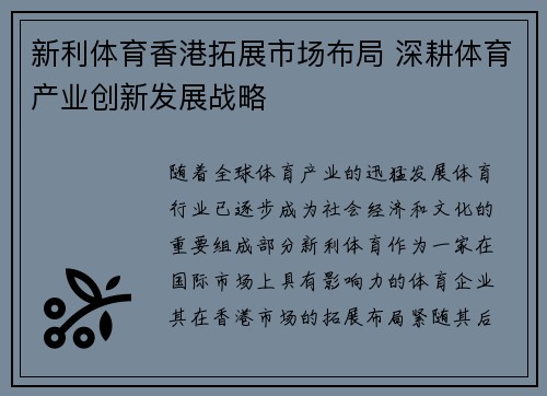 新利体育香港拓展市场布局 深耕体育产业创新发展战略