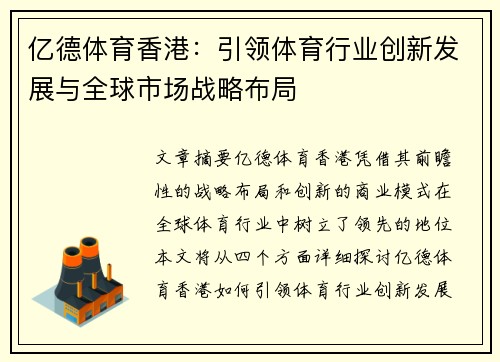 亿德体育香港：引领体育行业创新发展与全球市场战略布局