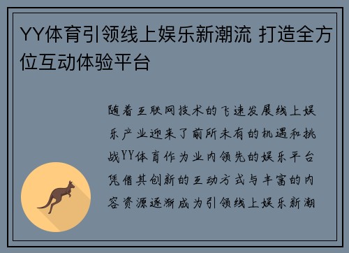 YY体育引领线上娱乐新潮流 打造全方位互动体验平台