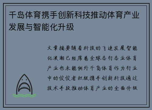 千岛体育携手创新科技推动体育产业发展与智能化升级