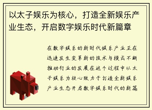 以太子娱乐为核心，打造全新娱乐产业生态，开启数字娱乐时代新篇章