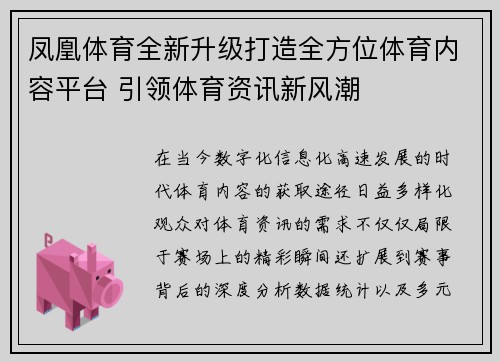 凤凰体育全新升级打造全方位体育内容平台 引领体育资讯新风潮