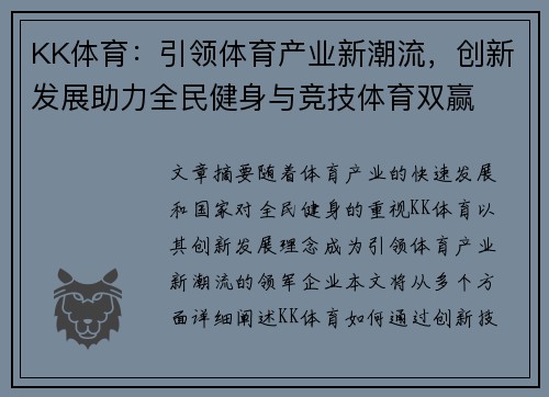 KK体育：引领体育产业新潮流，创新发展助力全民健身与竞技体育双赢