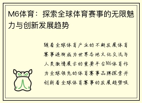 M6体育：探索全球体育赛事的无限魅力与创新发展趋势