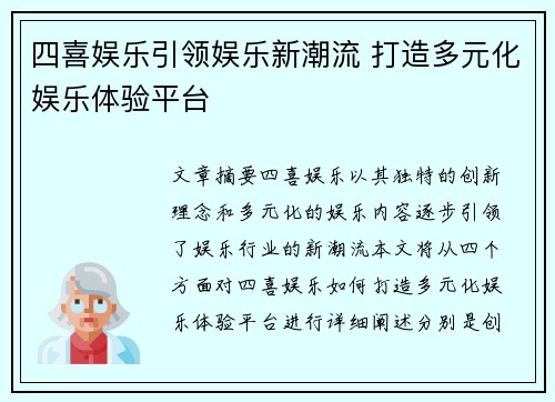 四喜娱乐引领娱乐新潮流 打造多元化娱乐体验平台