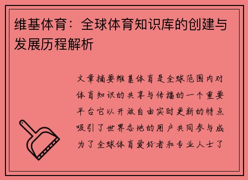 维基体育：全球体育知识库的创建与发展历程解析
