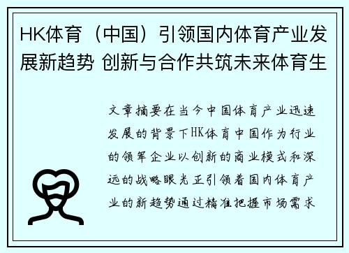 HK体育（中国）引领国内体育产业发展新趋势 创新与合作共筑未来体育生态