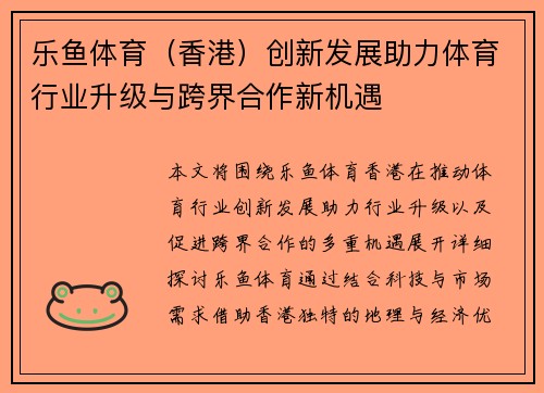 乐鱼体育（香港）创新发展助力体育行业升级与跨界合作新机遇