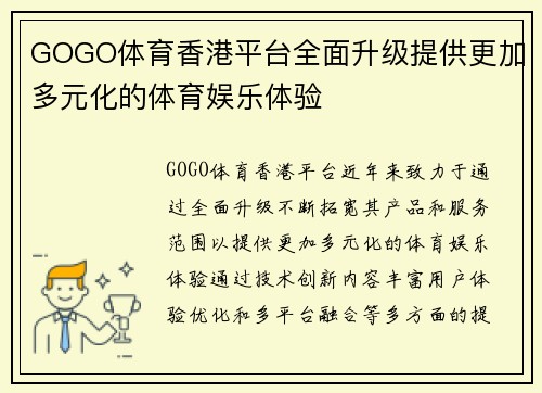 GOGO体育香港平台全面升级提供更加多元化的体育娱乐体验