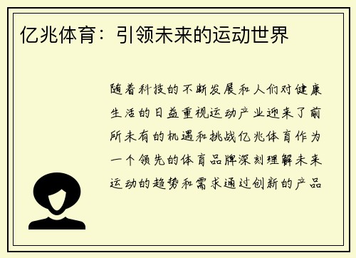 亿兆体育：引领未来的运动世界
