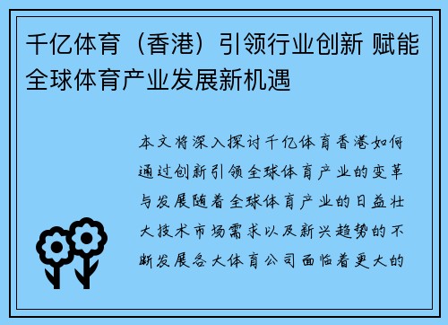 千亿体育（香港）引领行业创新 赋能全球体育产业发展新机遇