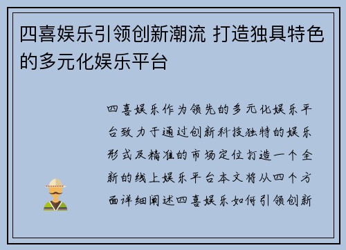 四喜娱乐引领创新潮流 打造独具特色的多元化娱乐平台
