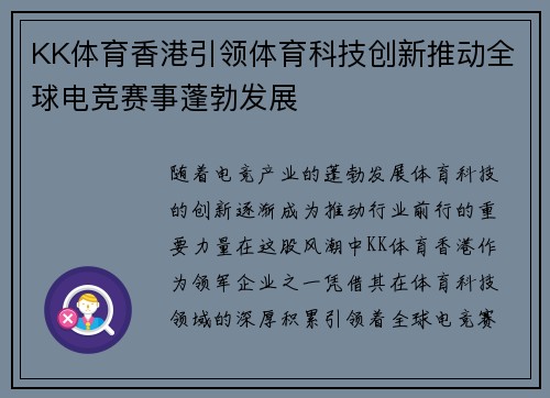 KK体育香港引领体育科技创新推动全球电竞赛事蓬勃发展