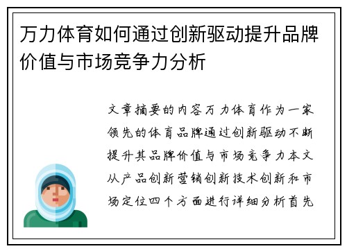 万力体育如何通过创新驱动提升品牌价值与市场竞争力分析