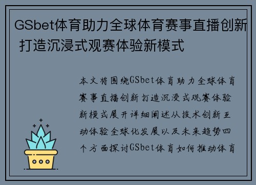 GSbet体育助力全球体育赛事直播创新 打造沉浸式观赛体验新模式