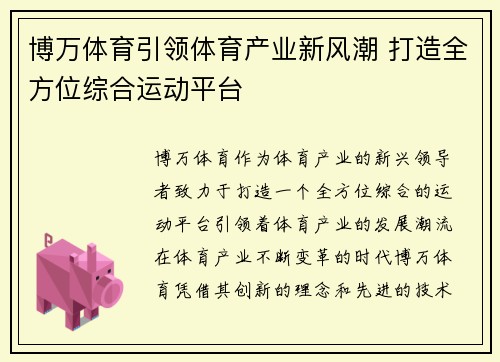 博万体育引领体育产业新风潮 打造全方位综合运动平台