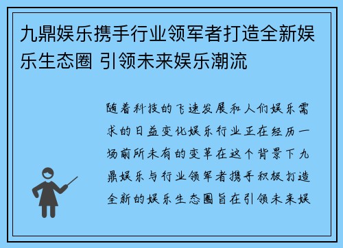 九鼎娱乐携手行业领军者打造全新娱乐生态圈 引领未来娱乐潮流