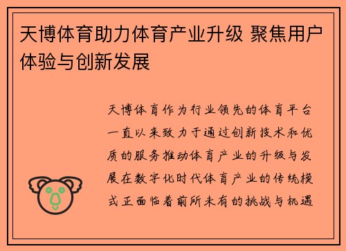 天博体育助力体育产业升级 聚焦用户体验与创新发展