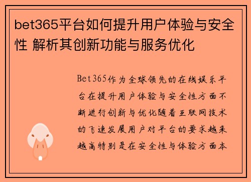 bet365平台如何提升用户体验与安全性 解析其创新功能与服务优化