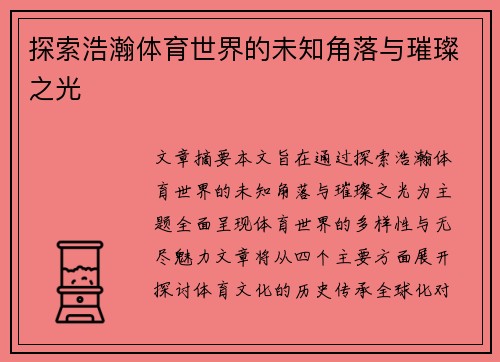 探索浩瀚体育世界的未知角落与璀璨之光