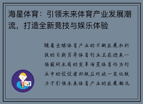 海星体育：引领未来体育产业发展潮流，打造全新竞技与娱乐体验