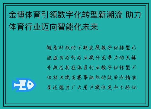 金博体育引领数字化转型新潮流 助力体育行业迈向智能化未来