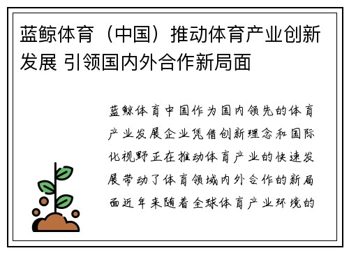 蓝鲸体育（中国）推动体育产业创新发展 引领国内外合作新局面