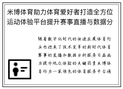米博体育助力体育爱好者打造全方位运动体验平台提升赛事直播与数据分析服务