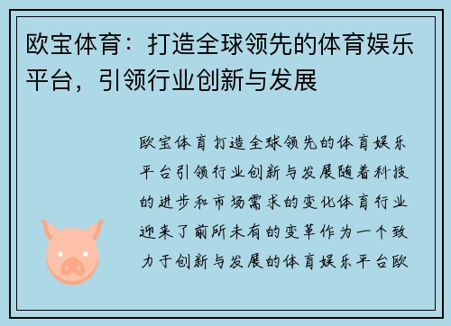欧宝体育：打造全球领先的体育娱乐平台，引领行业创新与发展