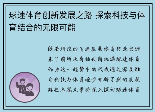 球速体育创新发展之路 探索科技与体育结合的无限可能