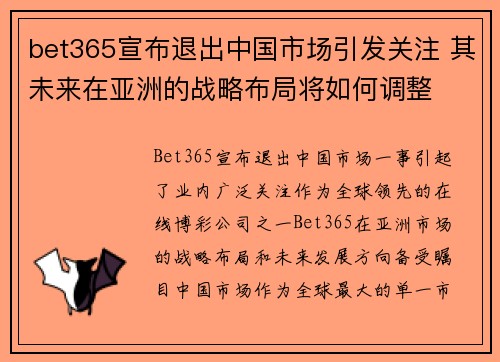 bet365宣布退出中国市场引发关注 其未来在亚洲的战略布局将如何调整
