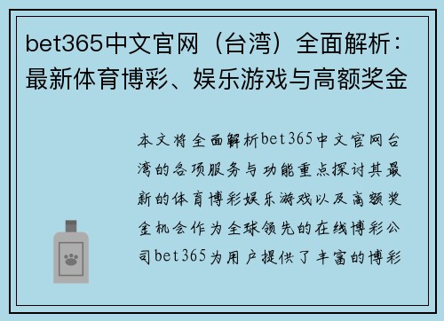 bet365中文官网（台湾）全面解析：最新体育博彩、娱乐游戏与高额奖金机会
