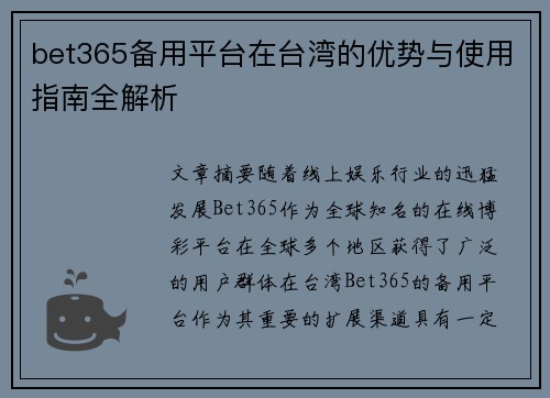 bet365备用平台在台湾的优势与使用指南全解析