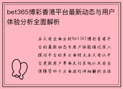 bet365博彩香港平台最新动态与用户体验分析全面解析