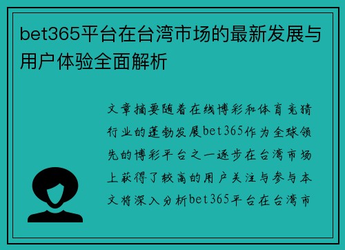 bet365平台在台湾市场的最新发展与用户体验全面解析