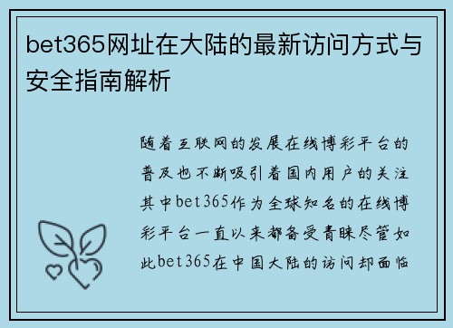 bet365网址在大陆的最新访问方式与安全指南解析