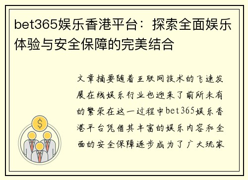 bet365娱乐香港平台：探索全面娱乐体验与安全保障的完美结合