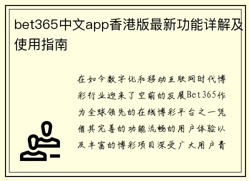 bet365中文app香港版最新功能详解及使用指南
