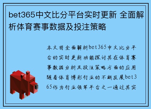 bet365中文比分平台实时更新 全面解析体育赛事数据及投注策略