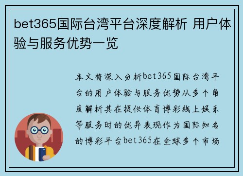 bet365国际台湾平台深度解析 用户体验与服务优势一览