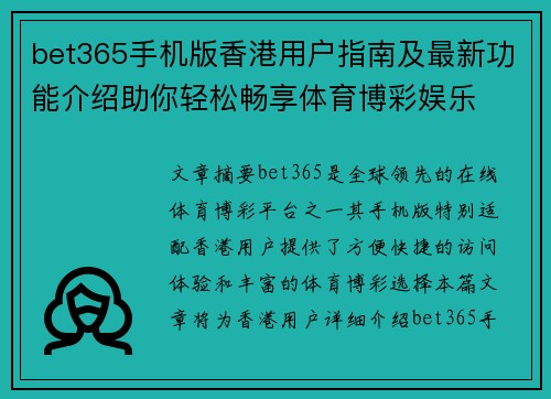 bet365手机版香港用户指南及最新功能介绍助你轻松畅享体育博彩娱乐