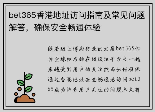 bet365香港地址访问指南及常见问题解答，确保安全畅通体验