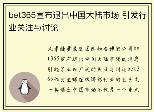 bet365宣布退出中国大陆市场 引发行业关注与讨论