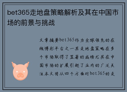 bet365走地盘策略解析及其在中国市场的前景与挑战